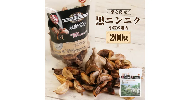 【ふるさと納税】【鹿児島県天城町】徳之島産 黒にんにく 200g (100g×2袋) 小粒の魅力 小粒 にんにく ニンニク 黒ニンニク 薬味 完熟肥料 鹿児島県産 九州産 国産 送料無料 BE-2-N