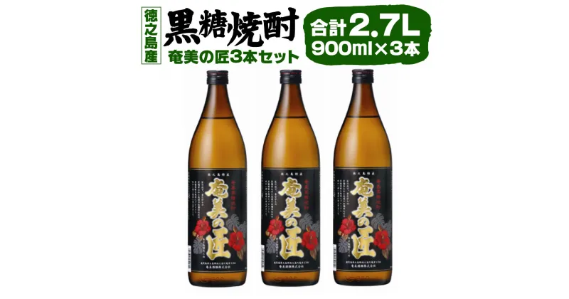 【ふるさと納税】黒糖焼酎～奄美の匠～ 3本セット 900ml 計2.7L アルコール 焼酎 酒 お酒 黒糖 米麹 徳之島産 鹿児島産 国産 送料無料 AG-1-N