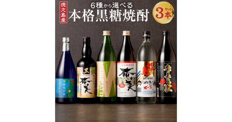 【ふるさと納税】奄美酒類 〈6種から3種選べる〉本格黒糖焼酎 3本セット お酒 おさけ ロック 水割り ハイボール 晩酌 飲み比べ バラエティ 黒糖 米麹 徳之島産 鹿児島産 国産 送料無料 AG-128-N