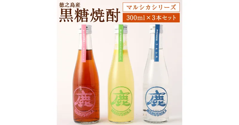 【ふるさと納税】黒糖焼酎マルシカシリーズ 300ml×3本セット 合計900ml 黒糖焼酎 シークニンリキュール グァバ茶リキュール 焼酎 リキュール お酒 酒 アルコール 鹿児島県 徳之島 送料無料 C-8-N