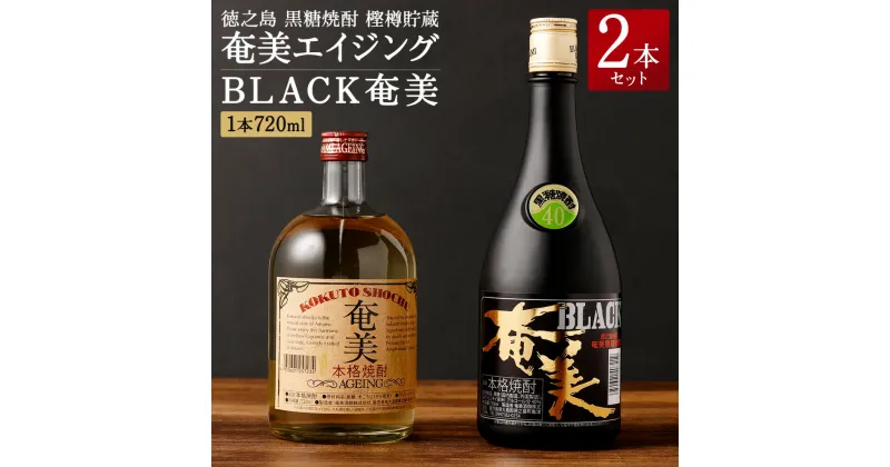 【ふるさと納税】徳之島 黒糖焼酎 樫樽貯蔵 2本セット 奄美エイジング BLACK奄美 合計1.44L 720ml×2本 25度 40度 瓶 黒糖 こくとう 米麹 こめこうじ 長期貯蔵 焼酎 しょうちゅう アルコール 酒 さけ 晩酌 送料無料 AG-14-N