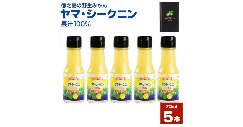 【ふるさと納税】徳之島のヤマ・シークニン 100％果汁 70ml×5本セット 合計350ml ヤマ・シークニン シークヮーサー みかん 島みかん ジュース 無農薬 果汁 青切り セット 瓶 国産 鹿児島県産 徳之島産 送料無料 M-5-N