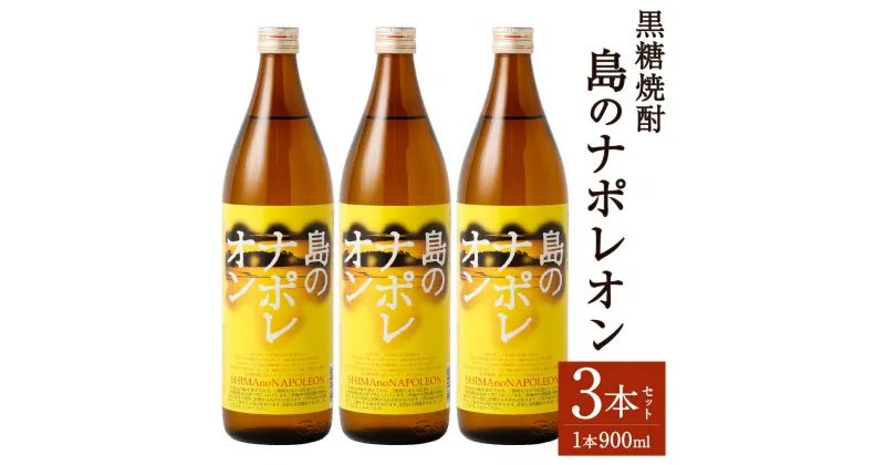 【ふるさと納税】黒糖焼酎 島のナポレオン 900ml×3本セット 合計2.7L 瓶 お酒 酒 焼酎 アルコール 島のナポレオン 奄美黒糖焼酎 国産 徳之島産 鹿児島 送料無料 A-51-N