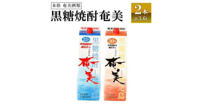 【ふるさと納税】【鹿児島県天城町】奄美酒類 本格 黒糖焼酎 奄美 2本セット 計3.6L 焼酎 お酒 アルコール飲料 本格焼酎 飲み比べ パック 紙パック 徳之島産 天城町 送料無料 AG-105-N