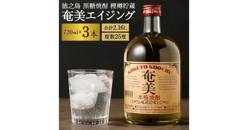 【ふるさと納税】徳之島 黒糖焼酎 樫樽貯蔵 奄美エイジング 3本セット 720ml×3本 計2.16L 瓶 25度 黒糖 こくとう 米麹 こめこうじ 長期貯蔵 焼酎 しょうちゅう アルコール 酒 さけ 晩酌 送料無料 AG-15-N