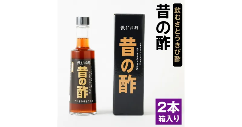 【ふるさと納税】徳之島産 長寿の島・徳之島の飲むきび酢『昔の酢』 2本セット (300ml×2本) 箱入り さとうきび酢 飲むお酢 酢 お酢 加工品 さとうきび サトウキビ 国産 九州 鹿児島県 天城町産 送料無料 AS-17-N