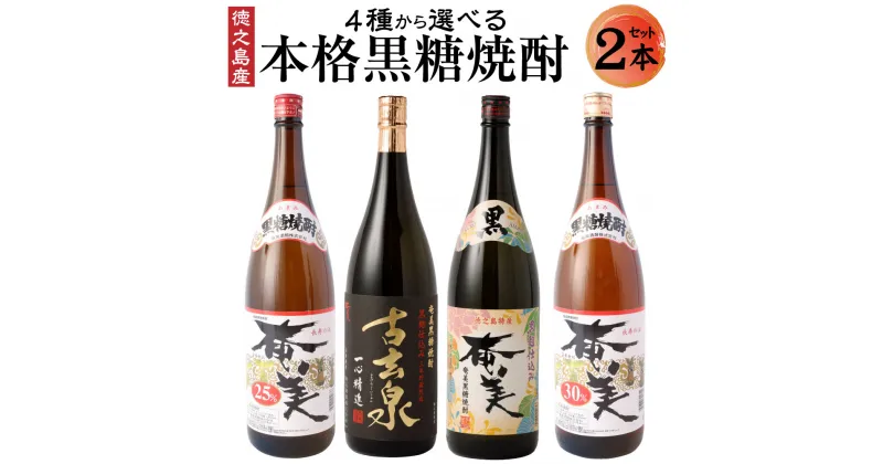 【ふるさと納税】奄美酒類 〈4種から2種選べる〉本格黒糖焼酎 2本セット （1800ml×2本） 計3.6L 一升瓶 お酒 おさけ ロック 水割り ハイボール 晩酌 飲み比べ バラエティ 黒糖 米麹 徳之島産 鹿児島産 国産 送料無料 AG-130-N