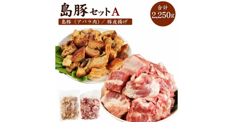 【ふるさと納税】徳之島愛情たっぷり島豚Aセット (アバラ肉 1.5kg・あんばかしぃ 750g) セット 肉 お肉 島豚 豚肉 油かす 揚げ物 国産 九州産 鹿児島県産 徳之島 送料無料 AE-14-N