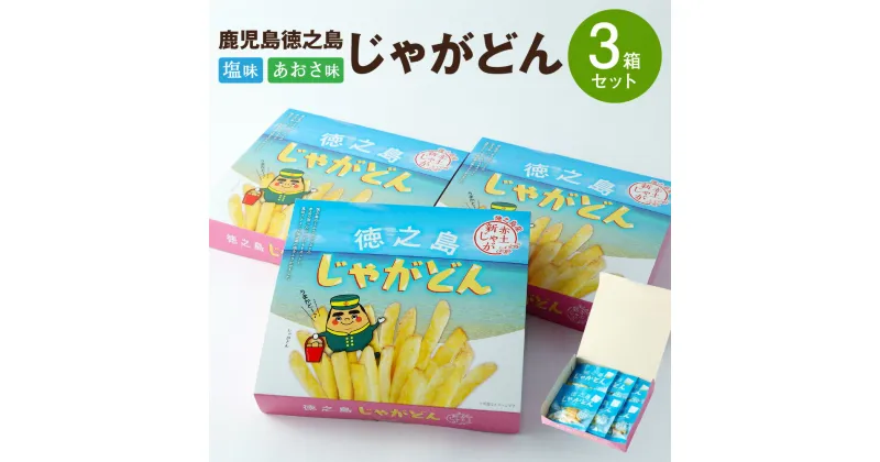 【ふるさと納税】鹿児島徳之島 じゃがどん 3箱セット しお味 あおさ味 じゃがいも ポテト ポテトスティック ポテトフライ 真空フライ製法 スナック おやつ 菓子 おかし 送料無料 AU-5-N