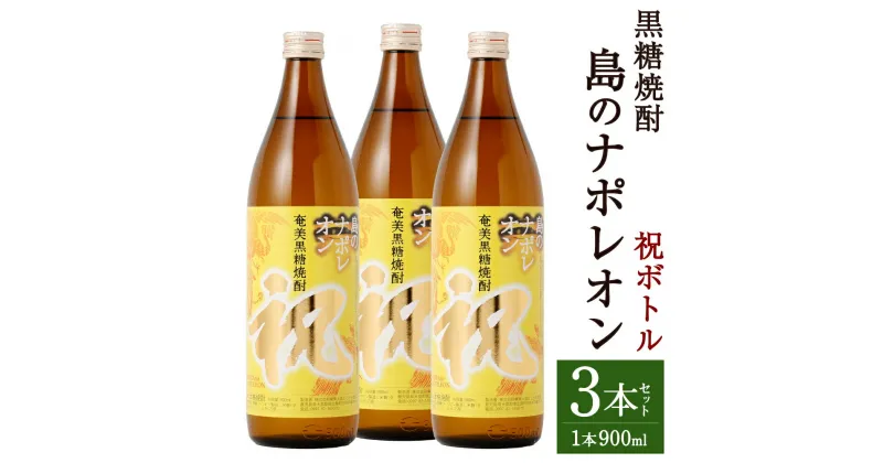 【ふるさと納税】奄美黒糖焼酎 島のナポレオン 祝いボトル 合計2.7L 900ml×3本 セット 焼酎 瓶 お酒 アルコール 黒糖 米麹 国産 九州 鹿児島県 徳之島 奄美 送料無料 A-27-N