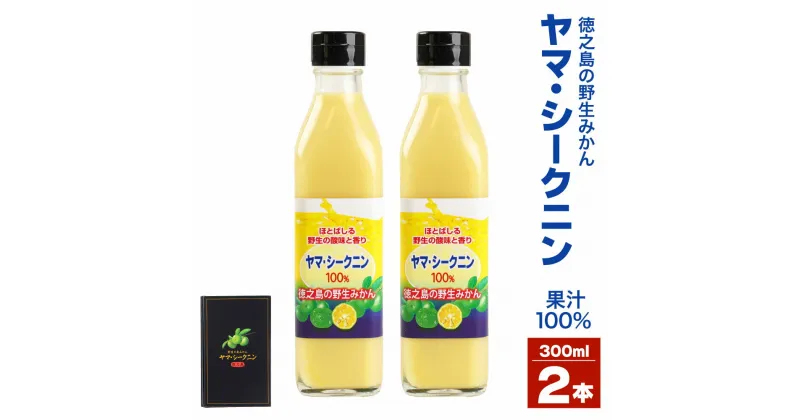 【ふるさと納税】徳之島のヤマ・シークニン 100％果汁 300ml×2本セット 合計600ml ヤマ・シークニン シークヮーサー みかん 島みかん ジュース 無農薬 果汁 青切り セット 瓶 国産 鹿児島県産 徳之島産 送料無料 M-6-N