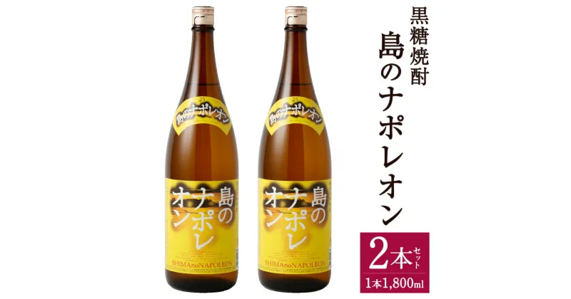 【ふるさと納税】黒糖焼酎 島のナポレオン 1800ml×2本セット 合計3.6L 25度 瓶 焼酎 黒糖焼酎 お酒 アルコール 晩酌 国産 徳之島産 天城町 送料無料 A-54-N