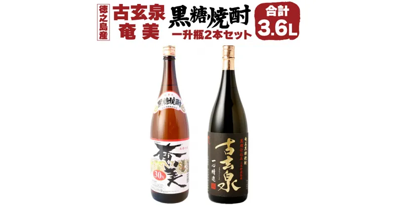 【ふるさと納税】黒糖焼酎 1.8L×2本 セット 計3.6L 古玄泉（フルゲンゴーイジュン）28度 奄美 30度 お酒 アルコール 黒糖 黒麹 徳之島 鹿児島県 国産 送料無料 AG-8-N