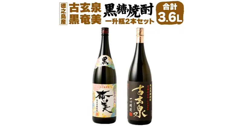 【ふるさと納税】黒糖焼酎 1.8L×2本 セット 計3.6L 古玄泉（フルゲンゴーイジュン）28度 黒奄美 25度 お酒 アルコール 黒糖 黒麹 徳之島 鹿児島県 国産 送料無料 AG-7-N