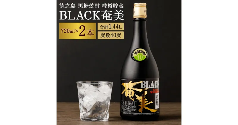 【ふるさと納税】徳之島 黒糖焼酎 樫樽貯蔵 BLACK奄美 2本セット 合計1.44L 720ml×2本 40度 瓶 黒糖 こくとう 米麹 こめこうじ 焼酎 しょうちゅう アルコール 酒 さけ 晩酌 送料無料 AG-83-N