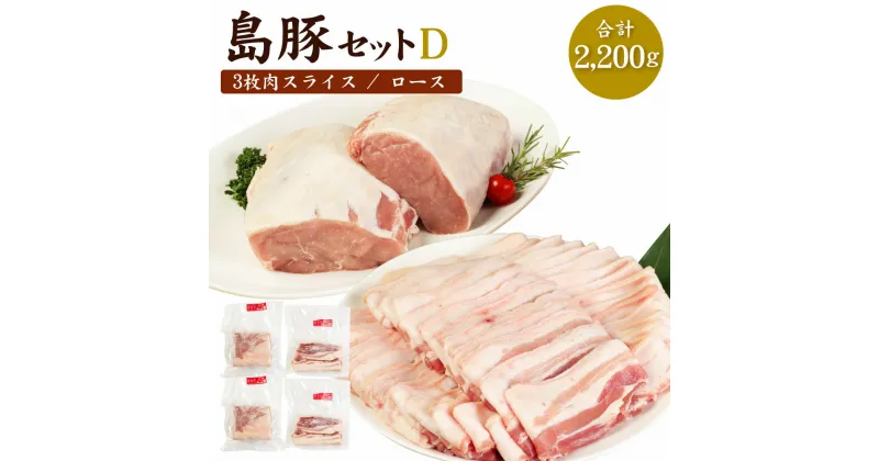 【ふるさと納税】徳之島産 徳之島愛情たっぷり島豚Dセット 合計2.2kg (三枚肉スライス・島豚ロース) セット スライス ロース 肉 豚肉 国産 九州産 鹿児島県産 徳之島 送料無料 AE-19-N