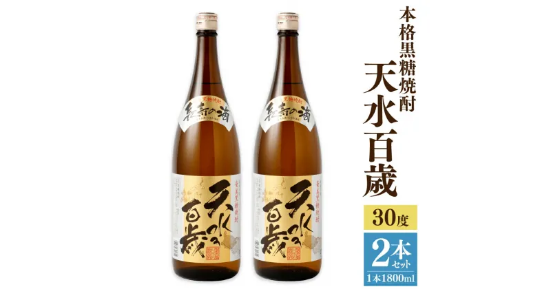 【ふるさと納税】奄美大島にしかわ酒造 本格黒糖焼酎 天水百歳 1800ml×2本 計3.6L 30度 一升瓶 瓶 黒糖焼酎 焼酎 お酒 酒 アルコール 国産 九州 鹿児島県 徳之島産 送料無料 徳之島産 鹿児島県産 送料無料 A-49-N