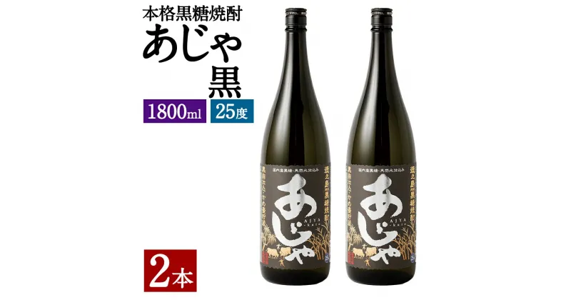 【ふるさと納税】奄美大島にしかわ酒造 本格黒糖焼酎 あじゃ黒 1800ml×2本 合計3.6L 25度 瓶 一升瓶 焼酎 お酒 酒 アルコール 国産 九州 鹿児島県 徳之島産 送料無料 徳之島産 鹿児島県産 送料無料 A-47-N