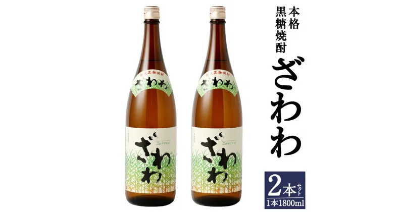 【ふるさと納税】奄美大島にしかわ酒造 本格黒糖焼酎 ざわわ 1800ml×2本 合計3.6L 25度 瓶 一升瓶 焼酎 お酒 酒 アルコール 国産 九州 鹿児島県 徳之島産 送料無料 徳之島産 鹿児島県産 送料無料 A-45-N