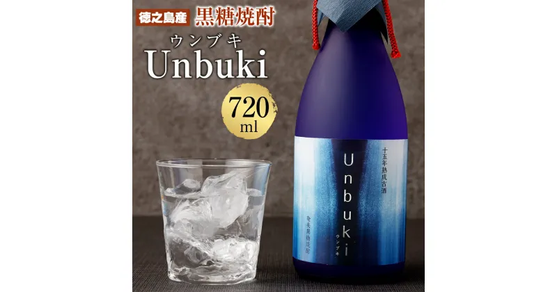 【ふるさと納税】【世界自然遺産登録記念】 黒糖焼酎 Unbuki 720ml 38度 長期熟成焼酎 古酒 黒麹仕込み 数量限定 アルコール 酒 お酒 焼酎 国産 鹿児島県 徳之島 送料無料 AG-103-N