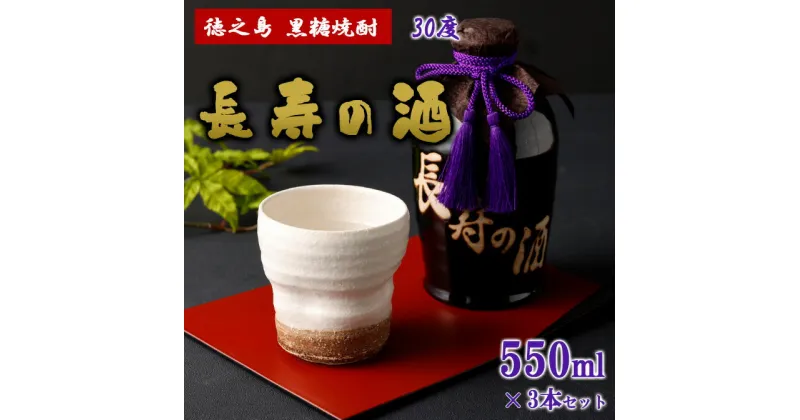 【ふるさと納税】黒糖焼酎 長寿の酒 550ml 3本セット 30度 アルコール 焼酎 お酒 黒糖 米麹 壺 ギフト 贈り物 贈答 徳之島産 鹿児島産 国産 送料無料 AG-135-N