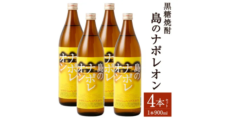 【ふるさと納税】黒糖焼酎 島のナポレオン 900ml×4本セット 合計3.6L 瓶 お酒 酒 焼酎 アルコール 島のナポレオン 奄美黒糖焼酎 国産 徳之島産 鹿児島 送料無料 A-52-N