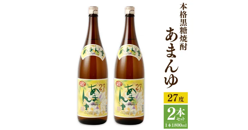 【ふるさと納税】奄美大島にしかわ酒造 本格黒糖焼酎 あまんゆ 1800ml×2本 合計3.6L 27度 瓶 黒糖焼酎 焼酎 お酒 酒 アルコール 国産 九州 鹿児島県 徳之島産 送料無料 徳之島産 鹿児島県産 送料無料 A-48-N