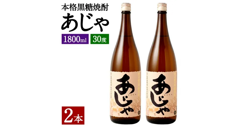 【ふるさと納税】奄美大島にしかわ酒造 本格 黒糖焼酎 あじゃ 1800ml×2本 合計3.6L 30度 瓶 一升瓶 焼酎 お酒 酒 アルコール 国産 九州 鹿児島県 徳之島産 送料無料 徳之島産 鹿児島県産 送料無料 A-46-N