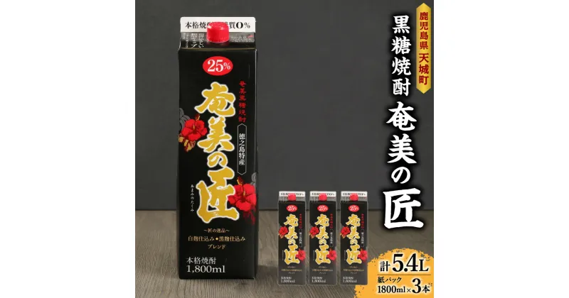 【ふるさと納税】【鹿児島県天城町】黒糖焼酎『奄美の匠』1800ml×3本 紙パック 計5.4L パック 焼酎 お酒 さけ アルコール ロック 水割り ハイボール 晩酌 黒糖 白麹 鹿児島県 徳之島産 国産 送料無料 AG-98-N