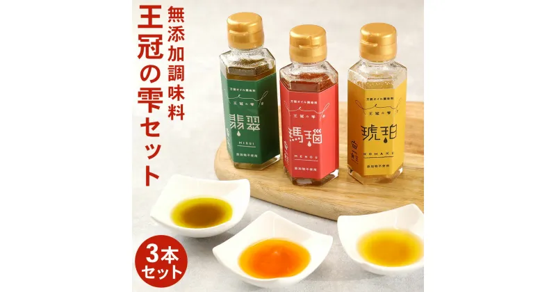 【ふるさと納税】王冠の雫セット 100ml×3本 セット 3種 調味料 オイル系 無添加調味料 琥珀 瑪瑙 翡翠 サラダ カルパッチョ ソース 送料無料 BK-2-N