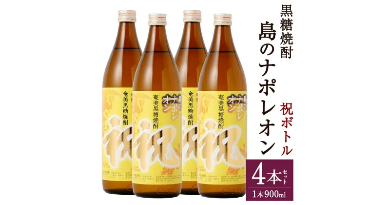 【ふるさと納税】奄美黒糖焼酎 島のナポレオン 祝いボトル 合計3.6L 900ml×4本 セット 焼酎 瓶 お酒 アルコール 黒糖 米麹 国産 九州 鹿児島県 徳之島 奄美 送料無料 A-28-N