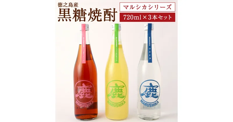 【ふるさと納税】黒糖焼酎マルシカシリーズ 720ml×3本セット 合計約2.1L 黒糖焼酎 シークニンリキュール グァバ茶リキュール 焼酎 リキュール お酒 酒 アルコール 鹿児島県 徳之島 送料無料 C-9-N