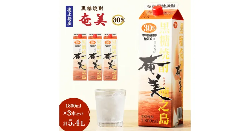 【ふるさと納税】【鹿児島徳之島】黒糖焼酎 奄美 30度 1800ml 3本 セット 計5.4L 紙パック パック 焼酎 お酒 さけ アルコール ロック 水割り ハイボール 晩酌 黒糖 米麹 鹿児島県 徳之島産 国産 送料無料 AG-33-N