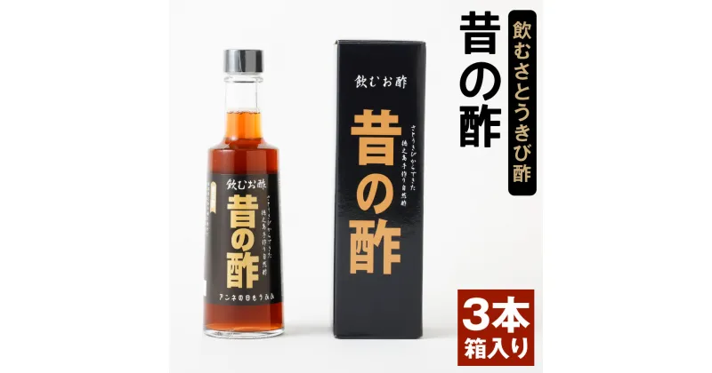 【ふるさと納税】徳之島産 長寿の島・徳之島の飲むきび酢『昔の酢』 3本セット (300ml×3本) 箱入り さとうきび酢 飲むお酢 酢 お酢 加工品 さとうきび サトウキビ 国産 九州産 天城町産 送料無料 AS-18-N