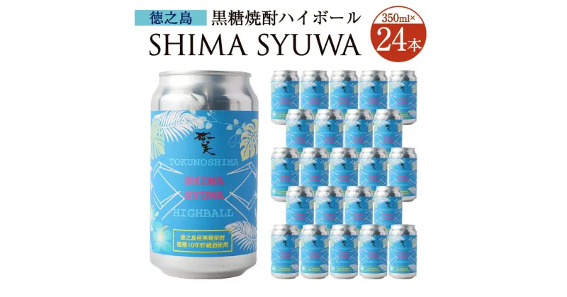 【ふるさと納税】黒糖焼酎 ハイボール SHIMA SYUWA 350ml×24本 セット 合計8.4L 酒 お酒 アルコール 国産 鹿児島県 天城町 送料無料 【徳之島 奄美酒類からお届け】AG-133-N