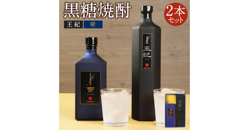 【ふるさと納税】黒糖焼酎 王紀・帝セット (王紀 750m×1本・帝 720ml×1本) 合計2本セット 合計1470ml 焼酎 お酒 アルコール 27度 35度 贈答用 ギフト 九州産 鹿児島産 徳之島産 送料無料 A-4-N