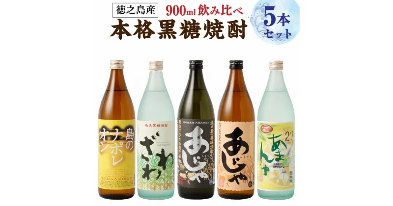 【ふるさと納税】【鹿児島県天城町】奄美大島にしかわ酒造 本格黒糖焼酎 900ml×5本セット お酒 おさけ ロック 水割り ハイボール 晩酌 飲み比べ バラエティ 黒糖 米麹 徳之島産 鹿児島産 国産 送料無料 A-16-N