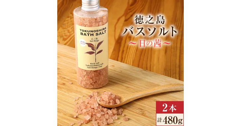 【ふるさと納税】徳之島 バスソルト 日の茜 2本セット 合計480g(240g×2) 入浴剤 海塩 ナチュラルクレイ サンルージュ 茶葉 天然精油 ローズゼラニウム ラベンダー イランイラン バスグッズ 国産 日本製 鹿児島県 天城町 送料無料 AM-20-N