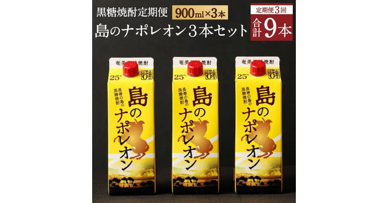 【ふるさと納税】【定期便年3回】黒糖焼酎 島のナポレオン 900ml×3本セット 合計9本 パック 定期便 焼酎 黒糖焼酎 お酒 酒 アルコール 徳之島産 送料無料 A-10-N