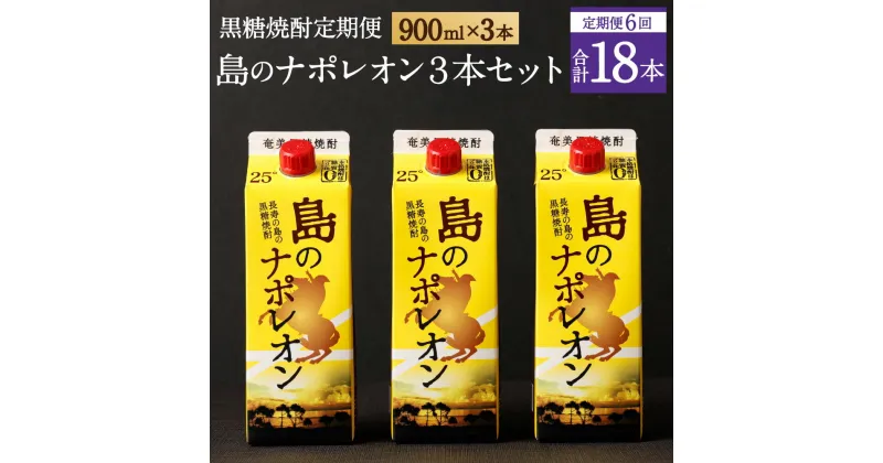 【ふるさと納税】【定期便年6回】黒糖焼酎 島のナポレオン 900ml×3本セット 合計18本 パック 定期便 焼酎 黒糖焼酎 お酒 酒 アルコール 徳之島産 送料無料 A-11-N