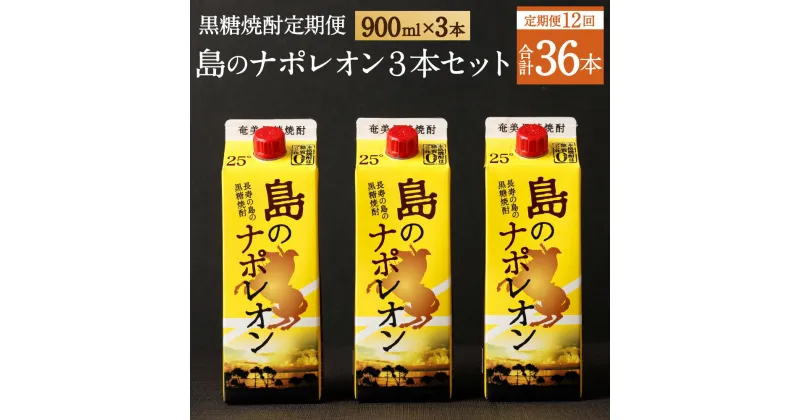 【ふるさと納税】【定期便年12回】黒糖焼酎 島のナポレオン 900ml×3本セット 合計36本 パック 定期便 焼酎 黒糖焼酎 お酒 酒 アルコール 徳之島産 送料無料 A-12-N