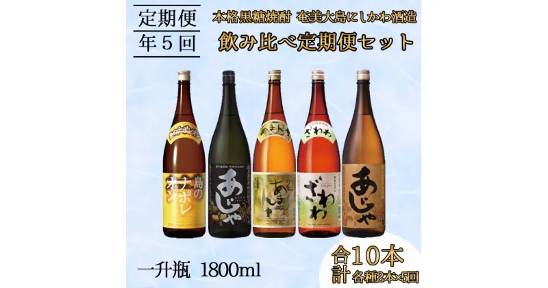 【ふるさと納税】奄美大島にしかわ酒造 本格黒糖焼酎 飲み比べ 定期便1800ml 2本×5回 黒糖焼酎 アルコール 送料無料 徳之島産 鹿児島県産 A-39-N