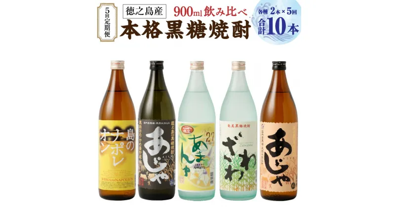 【ふるさと納税】【5回定期便】 本格黒糖焼酎 飲み比べ 合計9L 900ml×2本×5回 奄美大島にしかわ酒造 お酒 酒 焼酎 黒糖焼酎 アルコール 島のナポレオン あじゃ黒 あまんゆ ざわわ あじゃ 徳之島産 鹿児島県産 送料無料 A-40-N