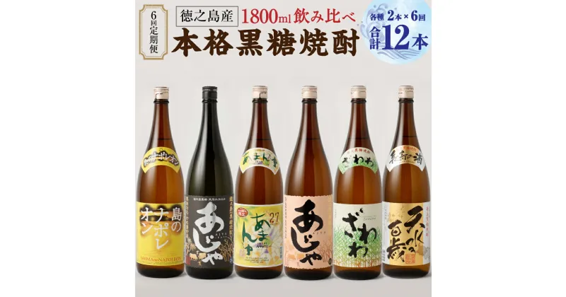 【ふるさと納税】【6回定期便】 本格黒糖焼酎 飲み比べ 1800ml×2本×6回 一升瓶 黒糖 焼酎 お酒 酒 国産 九州 鹿児島県 奄美大島にしかわ酒造 送料無料 A-59-N