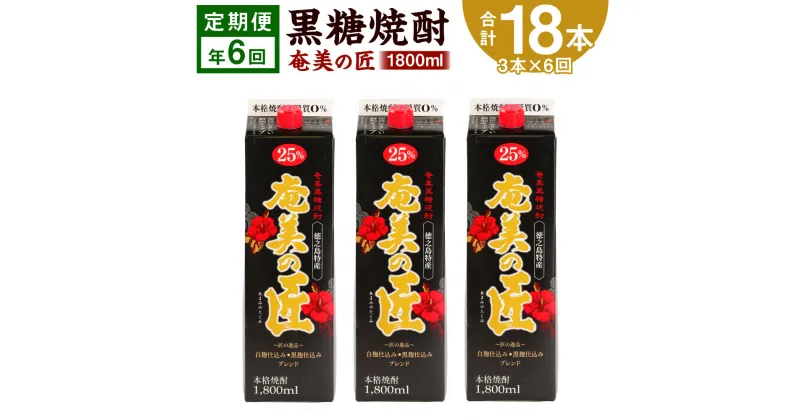 【ふるさと納税】＜定期便 年6回＞ 黒糖焼酎 奄美の匠 1800ml 3本×6回 合計18本 定期便 焼酎 お酒 酒 アルコール 25度 鹿児島県 天城町 送料無料 AG-101-N