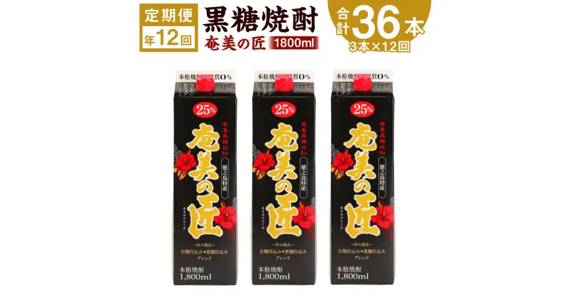 【ふるさと納税】＜定期便 年12回＞ 黒糖焼酎 奄美の匠 1800ml 3本×12回 合計36本 定期便 焼酎 お酒 酒 アルコール 25度 鹿児島県天城町 送料無料 AG-102-N