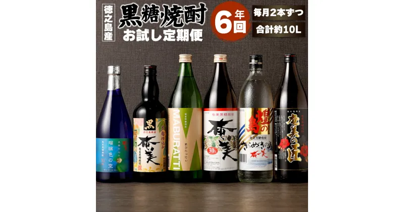 【ふるさと納税】【年6回】 本格 黒糖焼酎 お試し 定期便 毎月2本 900ml 720ml 計10.08L 焼酎 瓶 お酒 アルコール 徳之島産 鹿児島県産 奄美酒類 送料無料 AG-109-N