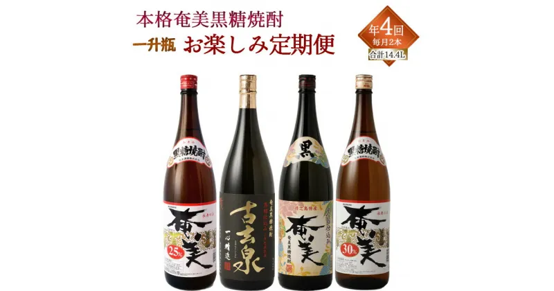 【ふるさと納税】奄美酒類 本格 黒糖焼酎 お楽しみ 定期便 2本×4回 1800ml 一升瓶 アルコール 送料無料 徳之島産 鹿児島県産 瓶 AG-110-N