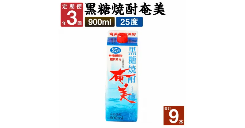 【ふるさと納税】＜年3回定期便＞ 黒糖焼酎 奄美 900ml×3本セット 25度 3本×3回 合計9本 パック 焼酎 お酒 アルコール 酒 本格焼酎 糖質0 鹿児島県 徳之島 国産 定期便 送料無料 【4ヶ月ごとに発送】AG-87-N