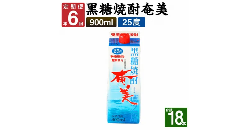 【ふるさと納税】＜年6回定期便＞ 黒糖焼酎 奄美 900ml×3本セット 25度 3本×6回 合計18本 パック 焼酎 お酒 アルコール 酒 本格焼酎 糖質0 鹿児島県 徳之島 九州産 国産 定期便 送料無料 【2ヶ月ごとに発送】AG-88-N